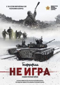 Не игра (2018) WEB-DLRip