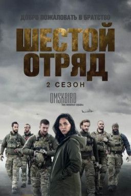 Шесть / Six [2 Сезон. 1-7 из 10] (2018) WEB-DLRip &#124; Lostfilm