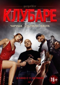 Газгольдер. Клубаре (2018) TS 720p