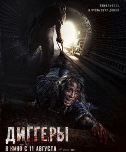 Диггеры (2016) HDRip &#124; ITA-Transfer &#124; Лицензия