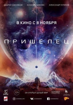 Пришелец (2018) CAMRip