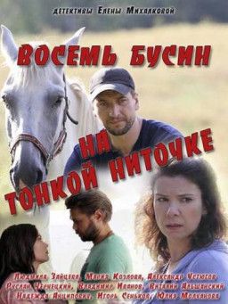 Восемь бусин на тонкой ниточке [1-2 из 2] (2018) WEB-DLRip