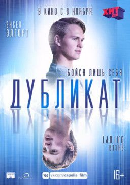 Дубликат / Jonathan (2018) WEB-DLRip &#124; L