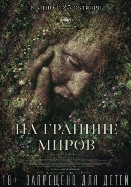 На границе миров / Gräns (2018) CAMRip