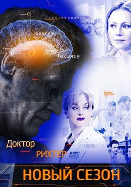Доктор Рихтер [2 Сезон. 1-4 из 16] (2018) SATRip