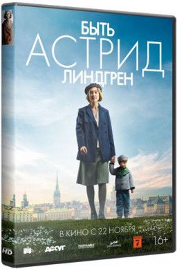 Быть Астрид Линдгрен / Unga Astrid (2018) WEB-DL 1080p &#124; iTunes