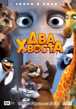 Два хвоста (2018) WEB-DL 1080p &#124; iTunes