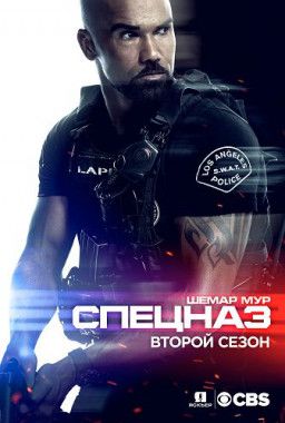 Спецназ / S.W.A.T. [2 Сезон. 1-10 из 22] (2018) WEB-DLRip &#124; Jaskier