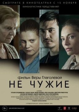 Не чужие (2018) WEBRip 1080р &#124; Чистый звук