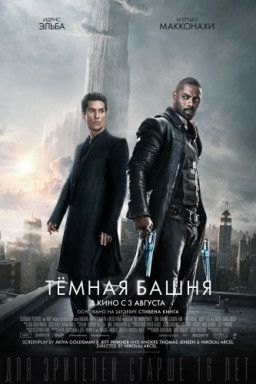 Темная башня / The Dark Tower (2017) BDRip &#124; Лицензия