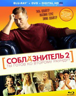 Соблазнитель 2 / Kokowaah 2 (2013)