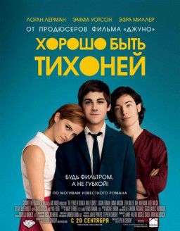 Хорошо быть тихоней / The Perks of Being a Wallflower (2012)