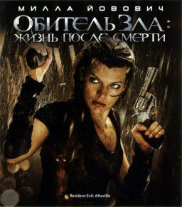 Обитель зла 4: Жизнь после смерти / Resident Evil: Afterlife (2010)