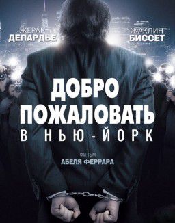 Добро пожаловать в Нью-Йорк / Welcome to New York (2014)