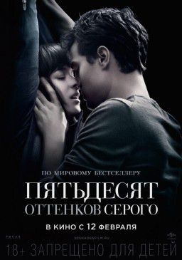 Пятьдесят оттенков серого/Fifty Shades of Grey (2015)