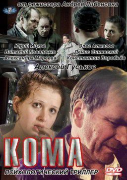 Кома (2012)