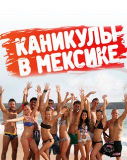 Каникулы в Мексике (Серия 01-60 (60)) [2011]