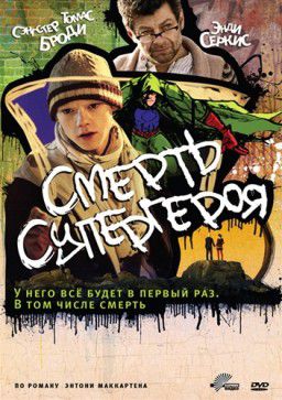 Смерть супергероя / Death of a Superhero (2011)