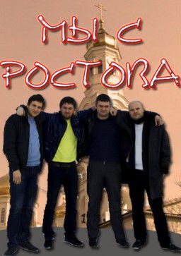 Мы с Ростова [01-20 из 20] (2012