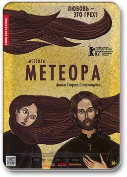 Метеора / Metéora (2012)