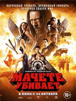 Мачете убивает / Machete Kills (2013)