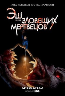 Эш против Зловещих мертвецов / Ash vs Evil Dead [3 Сезон. 1 из 10] (2018) WEB-DLRip &#124; ColdFIlm