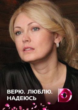 Верю, люблю, надеюсь [1-4 из 4] (2018) WEB-DLRip