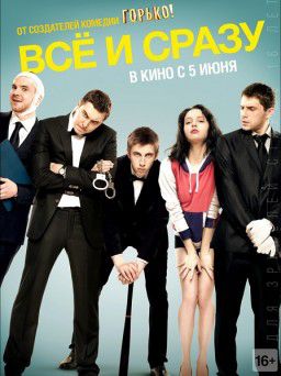 Всё и сразу (2014)