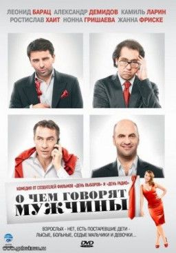 О чём говорят мужчины (2010) HDRip