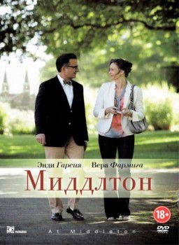 Миддлтон / At Middleton (2013)