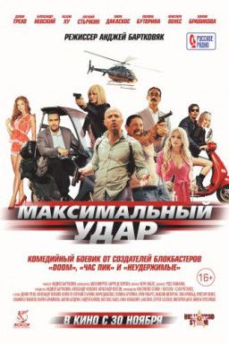 Максимальный удар / Maximum Impact (2017) HDRip &#124; Лицензия