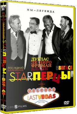 Starперцы / Last Vegas (2013)