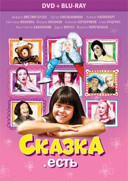 Сказка. Есть (2012)