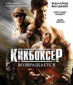 Кикбоксер возвращается / Kickboxer: Retaliation (2017) WEB-DL 1080p &#124; A