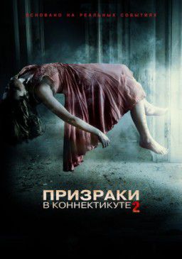 Призраки в Коннектикуте 2: Тени прошлого / The Haunting in Connecticut 2: Ghosts of Georgia (2013)