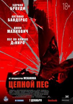 Цепной пёс / Bullet Head (2017) BDRip &#124; Лицензия