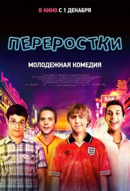 Переростки / The Inbetweeners Movie (2011)