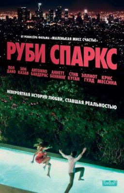 Руби Спаркс / Ruby Sparks (2012)