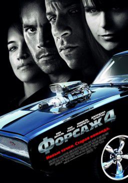 Форсаж 4 / Fast and Furious (2009)