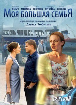 Моя большая семья [01-12 из 12] (2012)