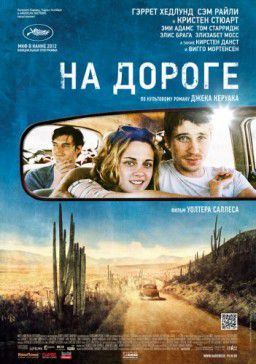 На дороге / On the Road (2012)