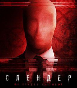 Слендер / Always Watching: A Marble Hornets Story (2015)