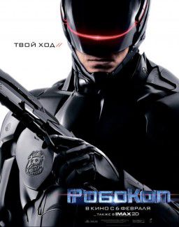 РобоКоп / RoboCop (2014)