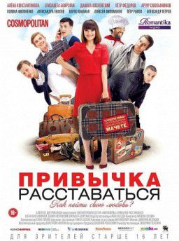 Привычка расставаться (2013)