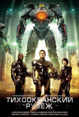 Тихоокеанский рубеж / Pacific Rim (2013)