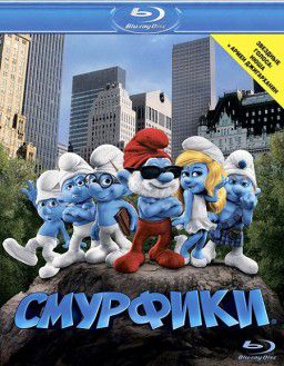 Смурфики / The Smurfs (2011)