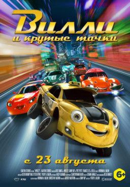 Вилли и крутые тачки / Wheely (2018) CAMRip