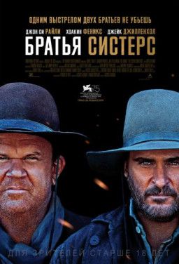 Братья Систерс / The Sisters Brothers (2018) TS