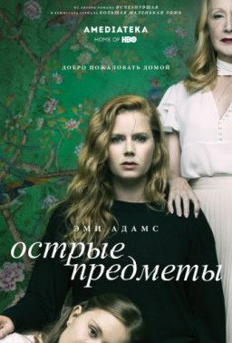 Острые предметы / Sharp Objects [1 Сезон. 1 из 8] (2018) WEB-DLRip &#124; Amedia