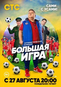 Большая игра [1-2 из 16] (2018) WEB-DLRip